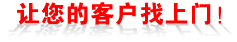 让您的客户找上门!